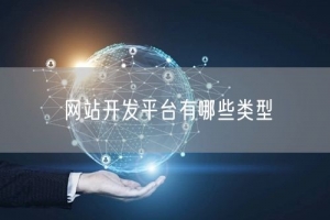 网站开发平台有哪些类型