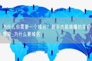 为什么你需要一个域名？新手也能搞懂的实用指南_为什么要域名