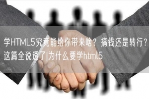 学HTML5究竟能给你带来啥？搞钱还是转行？这篇全说透了|为什么要学html5