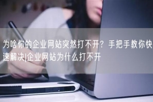 为啥你的企业网站突然打不开？手把手教你快速解决|企业网站为什么打不开