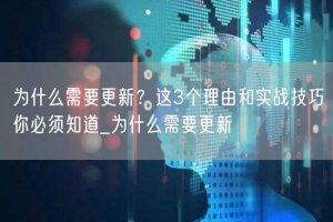 为什么需要更新？这3个理由和实战技巧你必须知道_为什么需要更新